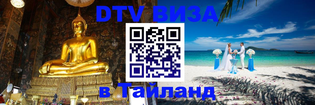 DTV Visa Thailand — прайс и условия, виза без дополнительных документов - 06.12.2025 