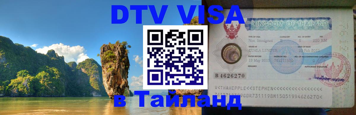 ДТВ виза в Таиланд 